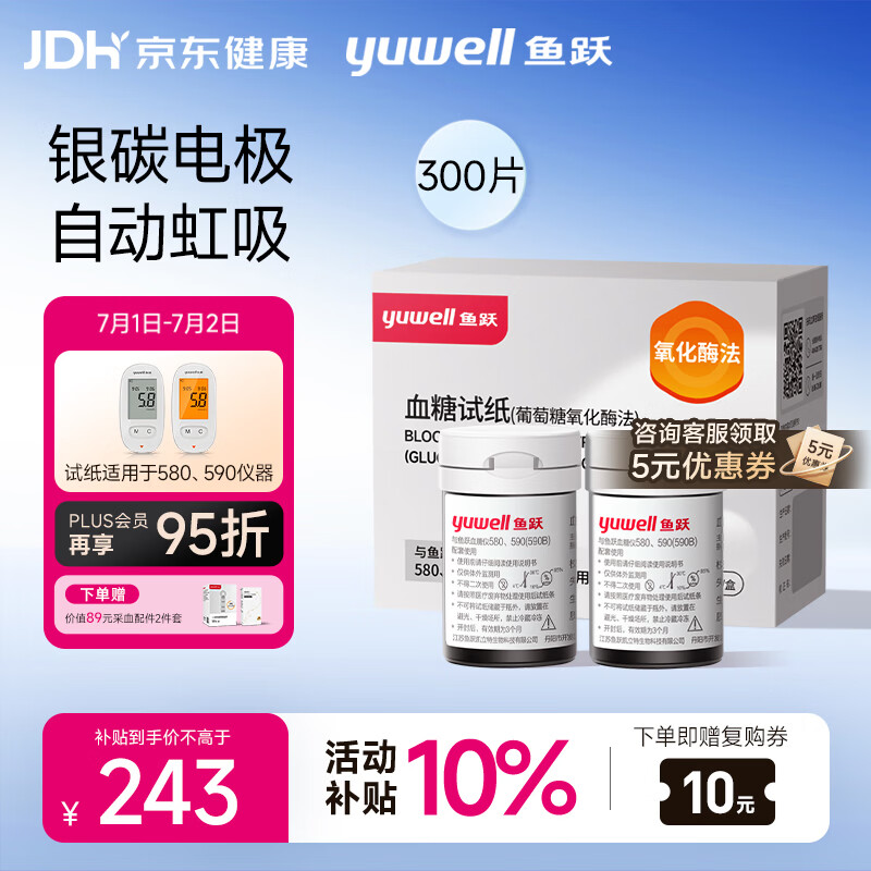 鱼跃580/590血糖仪家用全自动免调码【无仪器+300试纸+300采血针】