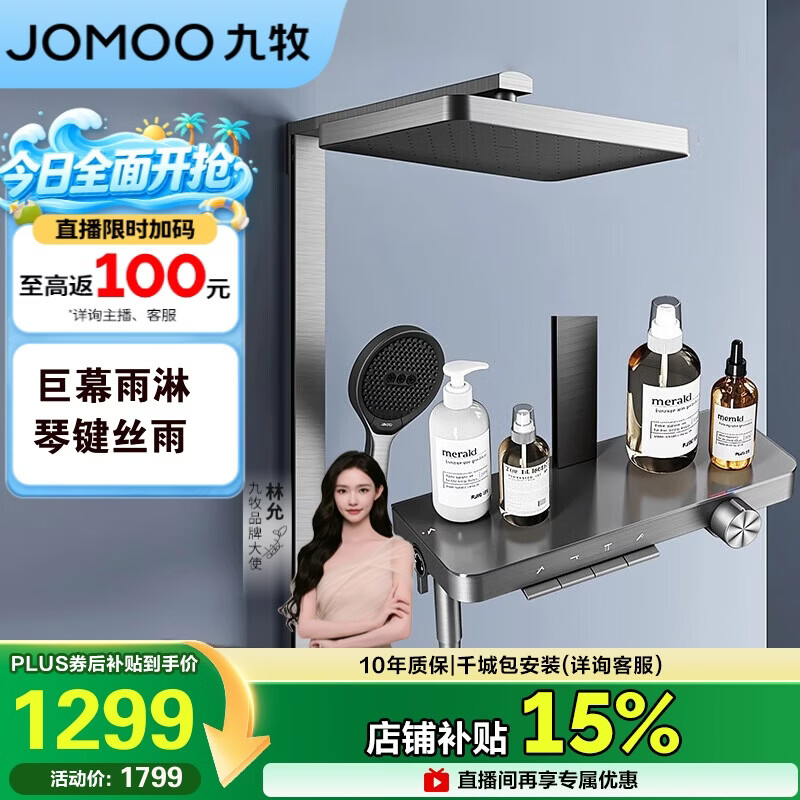 九牧（JOMOO）琴键星幕Chic丝雨三功能方管靠墙大置物自动除垢淋浴花洒36672