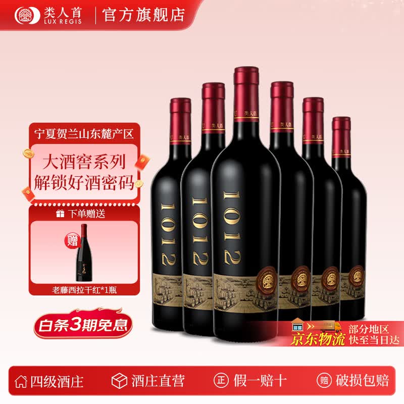 类人首【官旗】宁夏贺兰山老藤马瑟兰 大酒窖1012干红葡萄酒750ml*6整箱 【6支】大酒窖1012干红