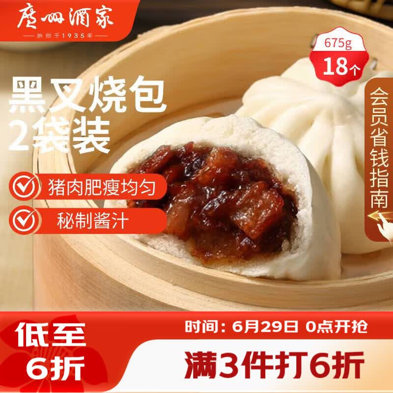 广州酒家黑叉烧包337.5g*2 18个 早餐半成品广式早茶点心包子食品生鲜端午