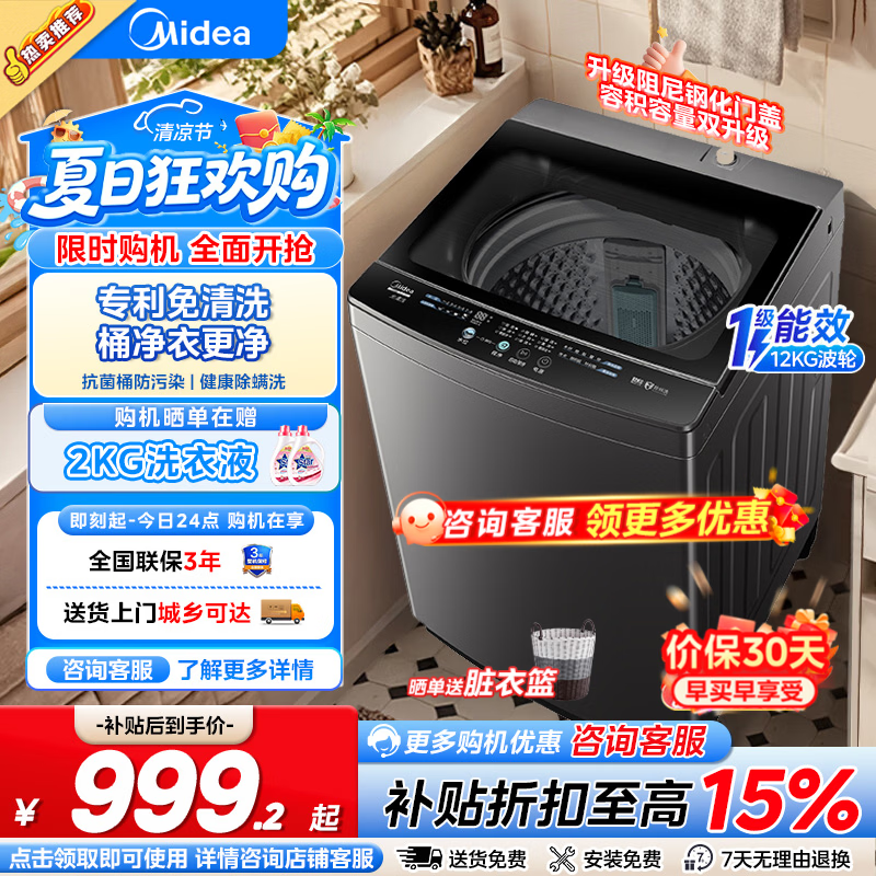 美的（Midea）波轮洗衣机全自动 12公斤大容量抗菌内桶 家电补贴 以旧换新 深层劲洗 波轮 12kg 一级能效12L2