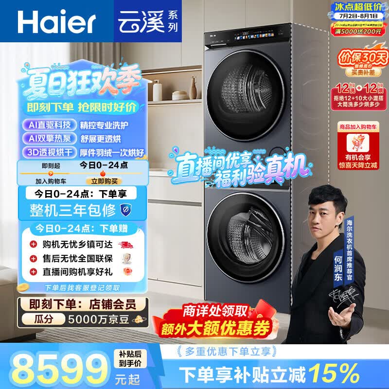 海尔（Haier）云溪4.0洗烘套装 12KG大容量全自动直驱滚筒洗衣机+双擎热泵烘干机 国家补贴京东自营 何润东同款