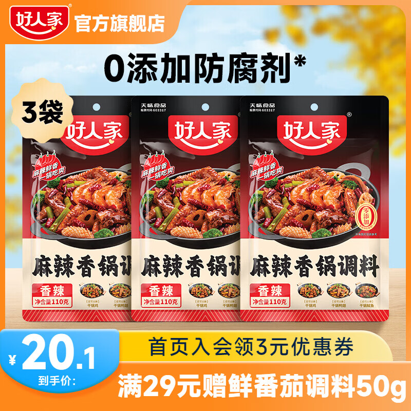 好人家麻辣香锅调味料110g*3包 17.1元 - 86线报
