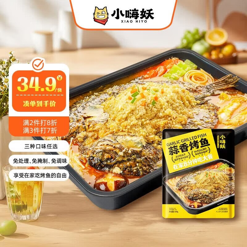 小嗨妖罗非烤鱼蒜香味550g半成品方便菜火锅烧烤夜宵露营加热即食