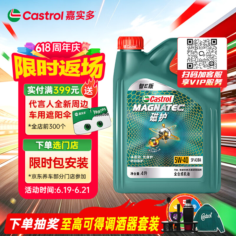 嘉实多（Castrol）磁护智E版 全合成机油 润滑油 5W-40 SP A3/B4 4L 汽车保养