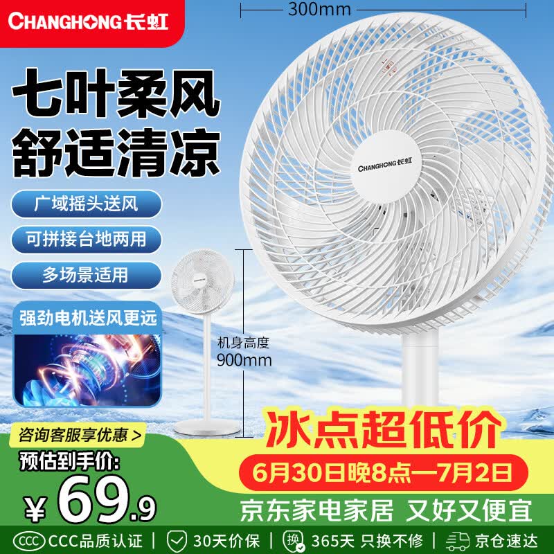 长虹（CHANGHONG）电风扇家用七叶轻音立式落地扇台式桌面小风扇大风量节能摇头宿舍低噪台地两用电扇FS-LJ301