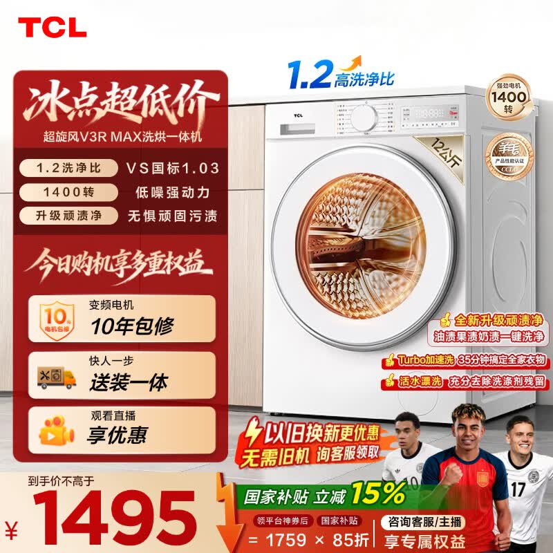 TCL 超旋风V3R Max滚筒洗衣机全自动洗烘一体12KG大容量智能投放家电国家补贴以旧换新G120V3R-HBI