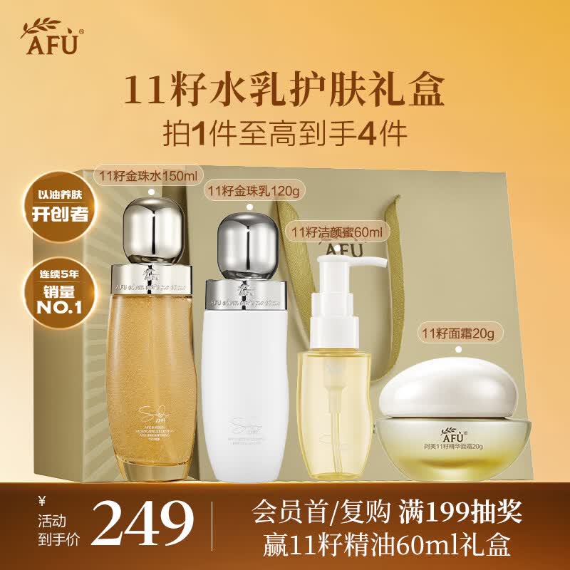阿芙(AFU)11籽水乳礼盒 249元 精华水+精华乳+面霜+洁颜蜜 四件套 深层滋养 修护肌底 阿芙(AFU)11籽水乳礼盒 249元 精华水+精华乳+面霜+洁颜蜜 四件套 深层滋养 修护肌底