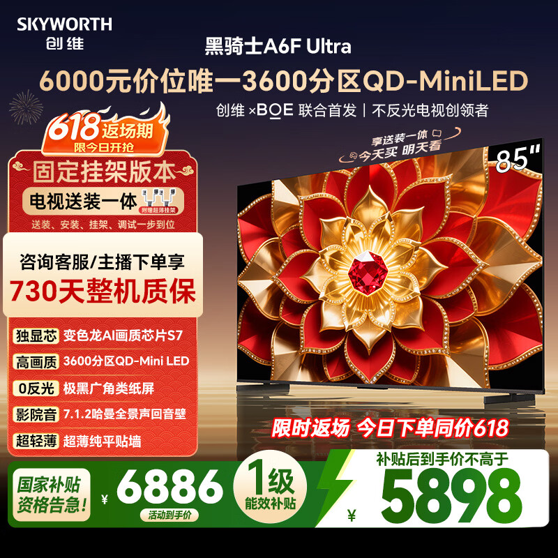 创维电视A6FUltra 85英寸【固定挂架送装一体】QD-Mini LED 游戏电视机 国家补贴A6FPro+家电