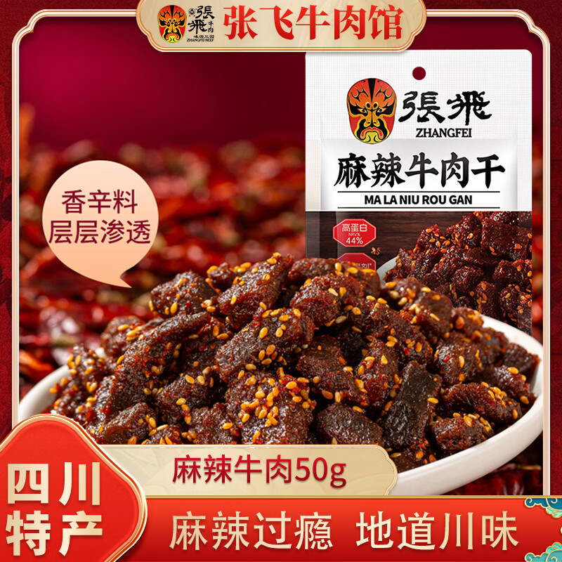 张飞麻辣牛肉干50g小规格袋装四川成都特产香菇笋丁牛肉休闲零食 麻辣牛肉50g