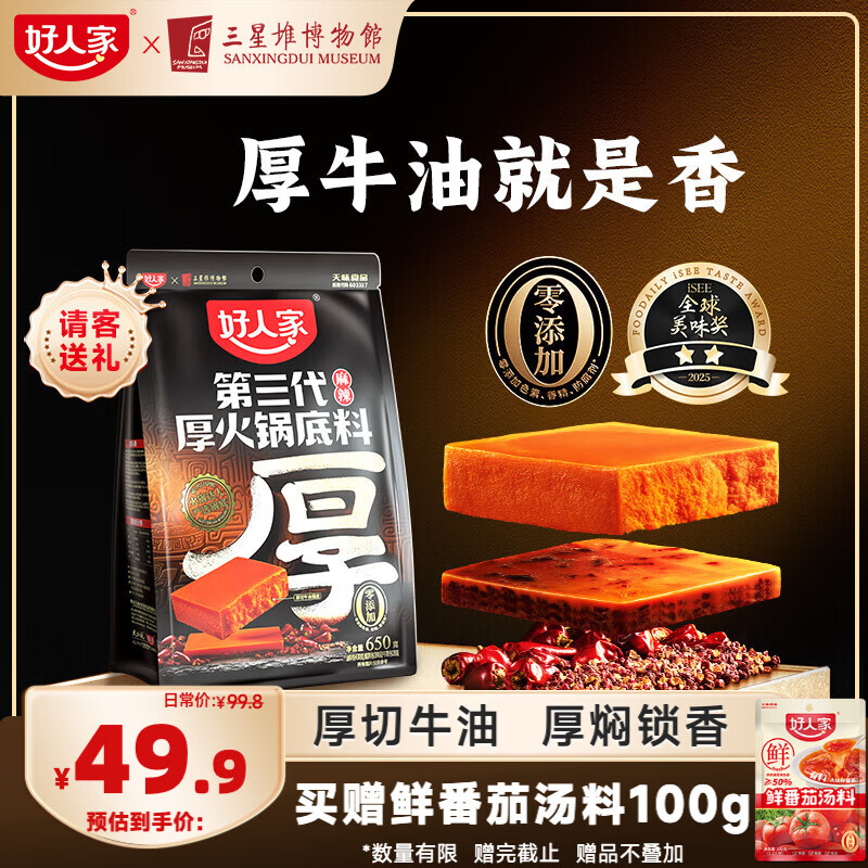 好人家第三代厚火锅底料650g【0添加防腐剂】火锅底料牛油麻辣香锅调料