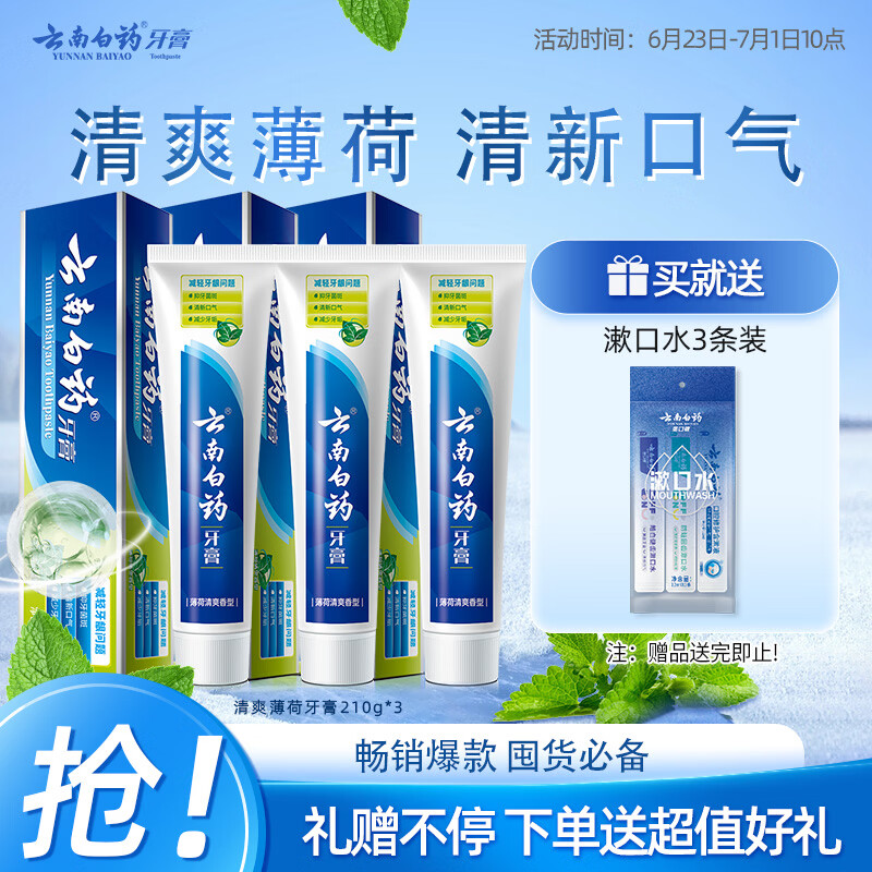 云南白药【采销推荐】经典薄荷护龈牙膏囤货装清新口气改善牙龈问题210g*3