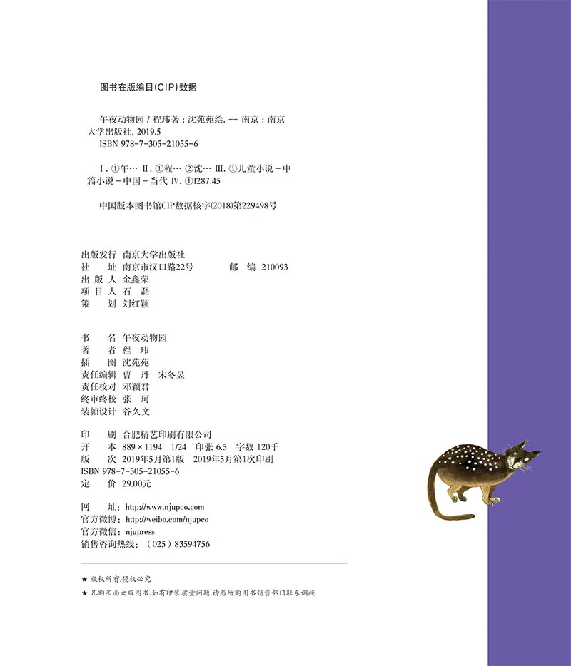 程玮作品:午夜动物园（手绘 全彩注音）详情图