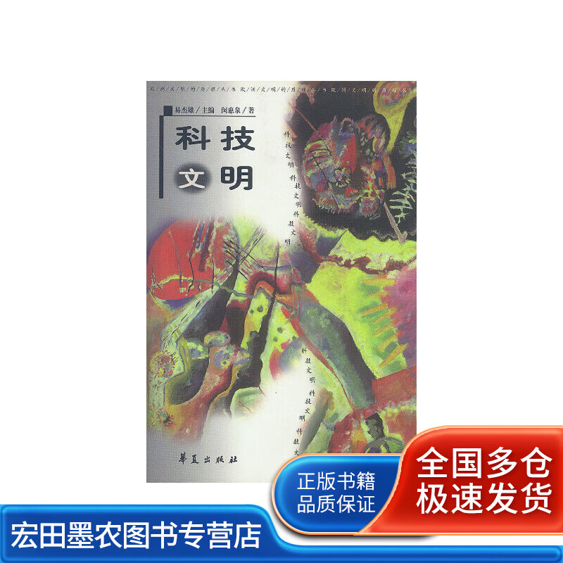科技文明【正版好书,下单速发】