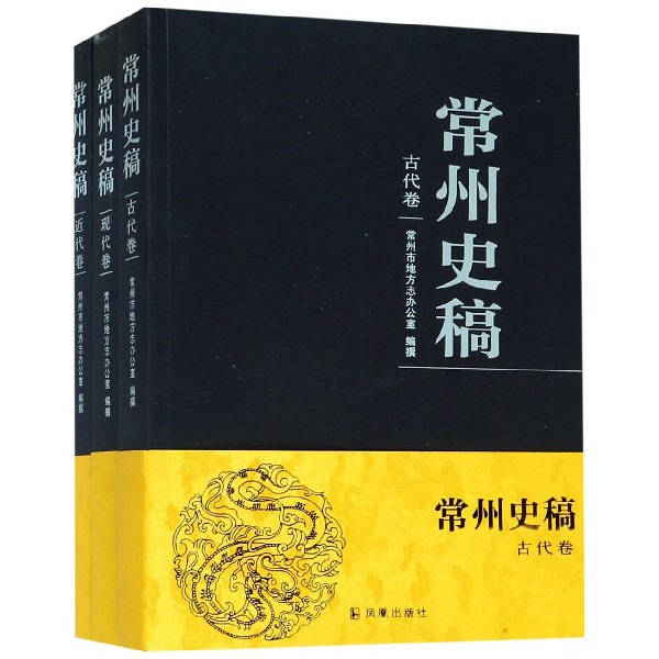 常州史稿(共3册)