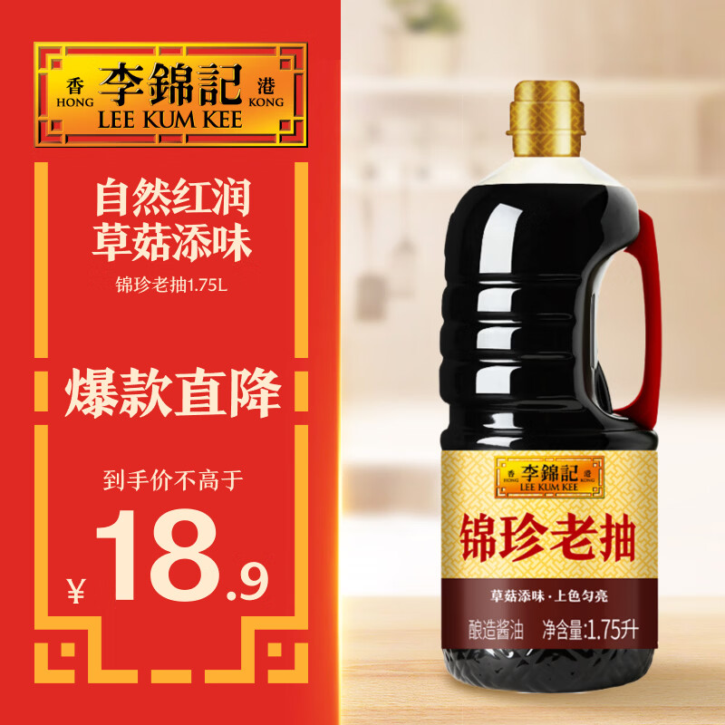 李锦记锦珍系列 锦珍老抽1.75L 【添加草菇精华】 自然红润 专业红烧