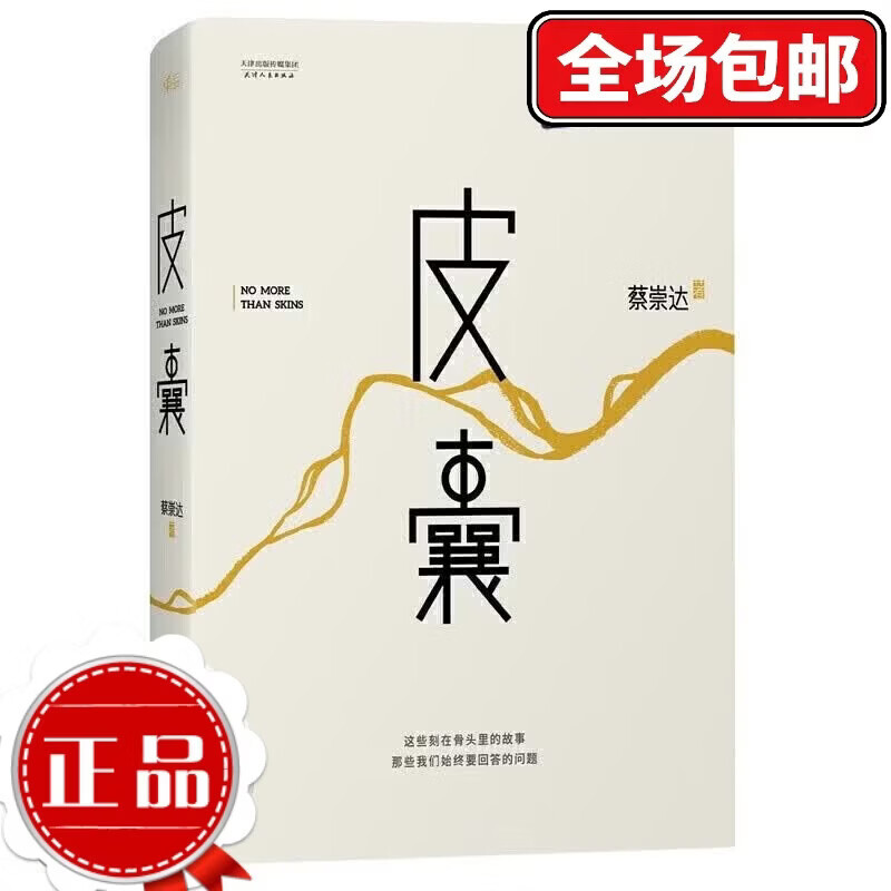 皮囊蔡崇达小说作品集 我人生开始的好朋友 草民命运等 [3册]草民+皮囊+命运
