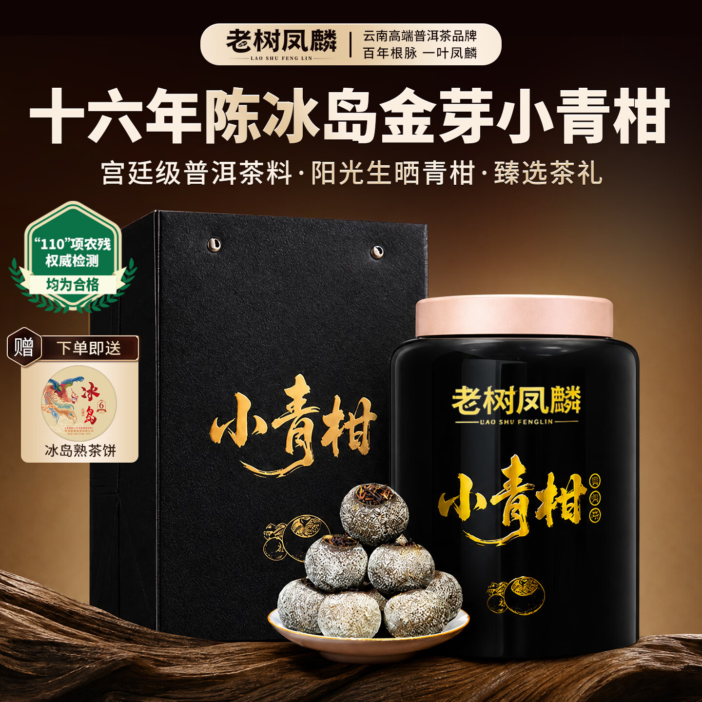 老树凤麟茶叶普洱茶熟茶十六年陈冰岛古树小青柑正宗陈皮柑普茶中秋节礼盒