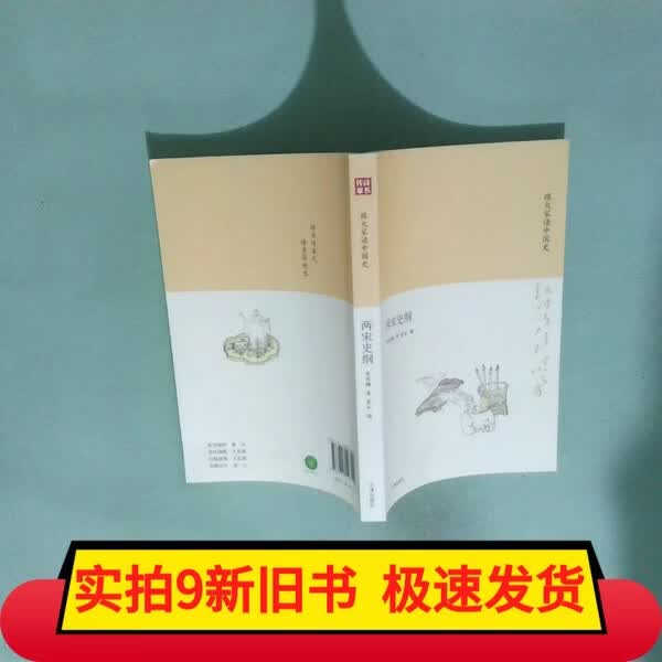 【旧书】诗书传家书系跟大家读中国史-两宋史纲 诗书传家书系跟大家读中国史-两宋史纲