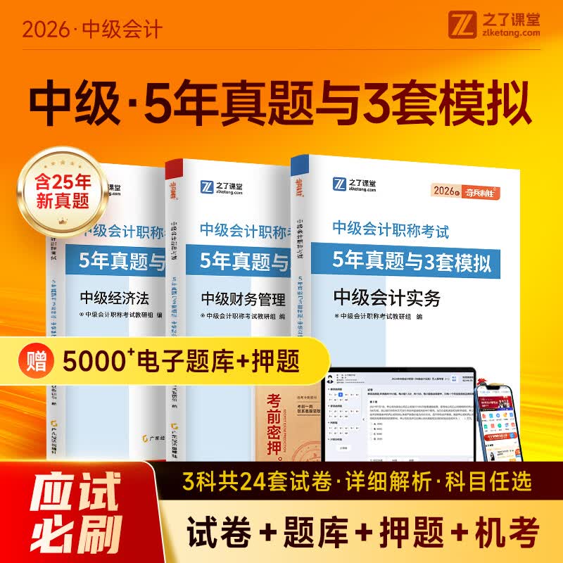 之了5年真题与3年模拟】之了课堂中级会计师历年真题试卷与模拟章节同步习题2026奇兵制胜3三题库试题押题职称考试实务经济法财管财务管理知了26年骑兵致胜练习题 全新升级】中级5年真题与3套模拟 3科全