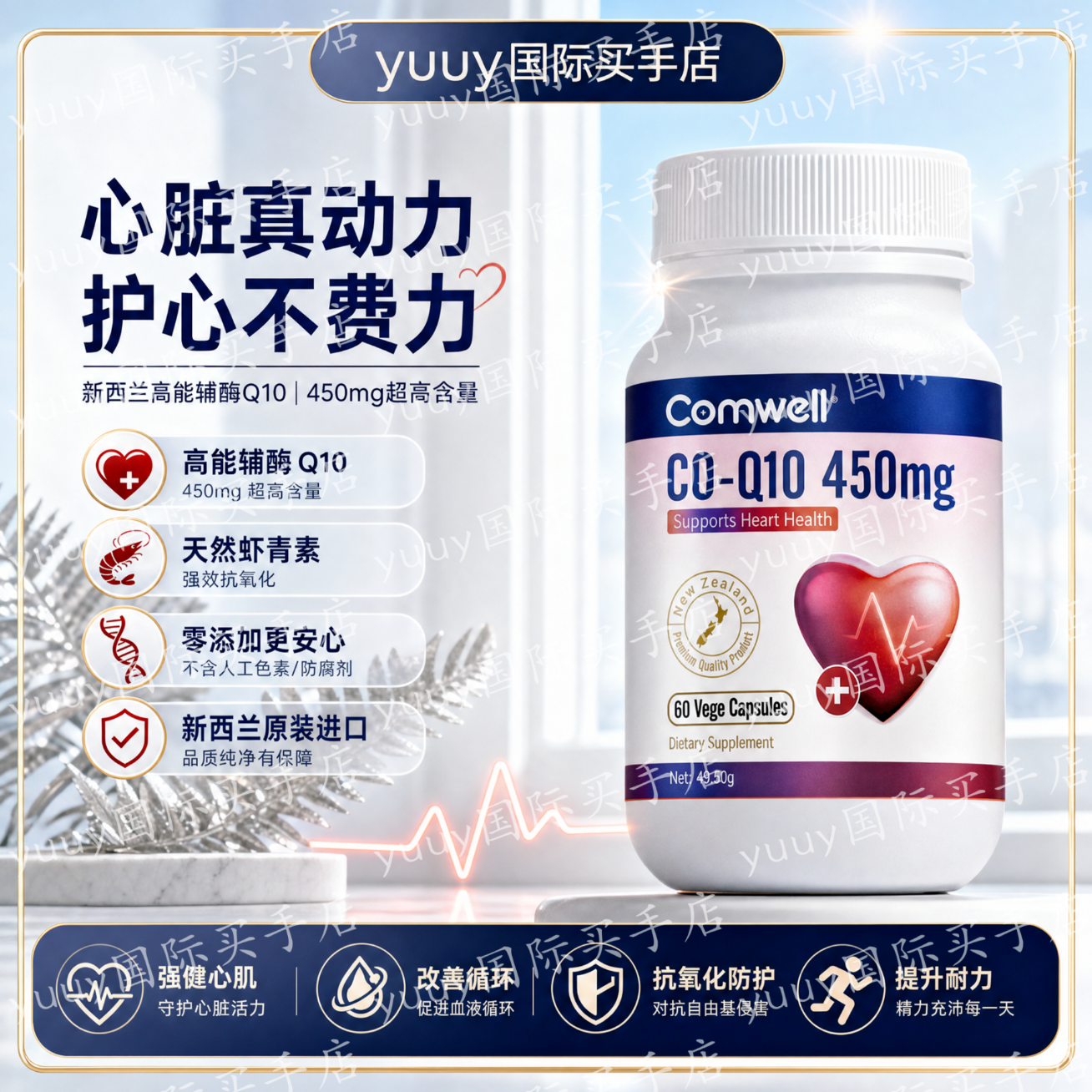 Comwell新西兰进口康伊儿辅酶Q10胶囊保护心脏守护心脑血管提高免疫力 3瓶周期装 60粒*3瓶