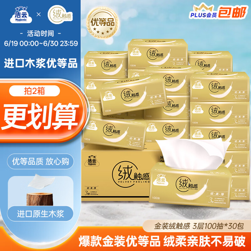 洁云抽纸 绒触感3层100抽*30包 整箱 S码 纸巾面巾纸软抽  餐巾纸