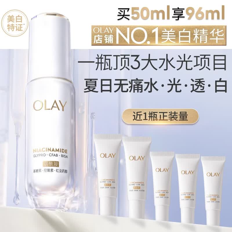 玉兰油（OLAY）全新水光小白瓶50ml美白精华液抗糖提亮护肤品生日礼物送女友