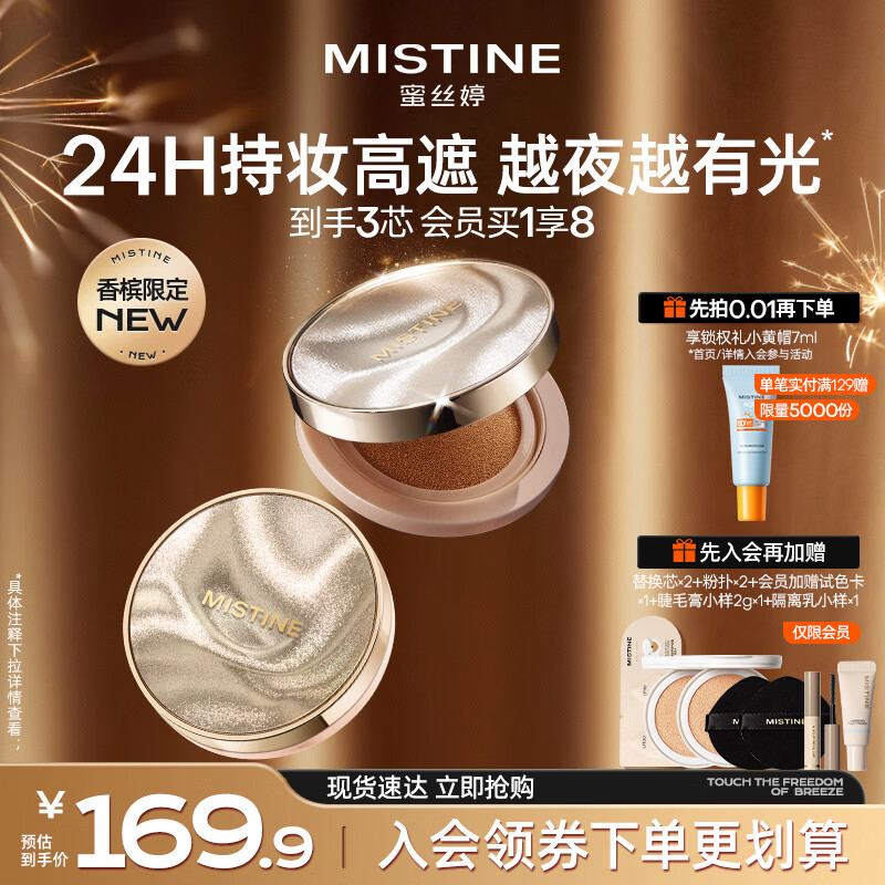 Mistine【直播专享】蜜丝婷夜光气垫香槟限定bb霜遮瑕持妆贴肤生日礼物