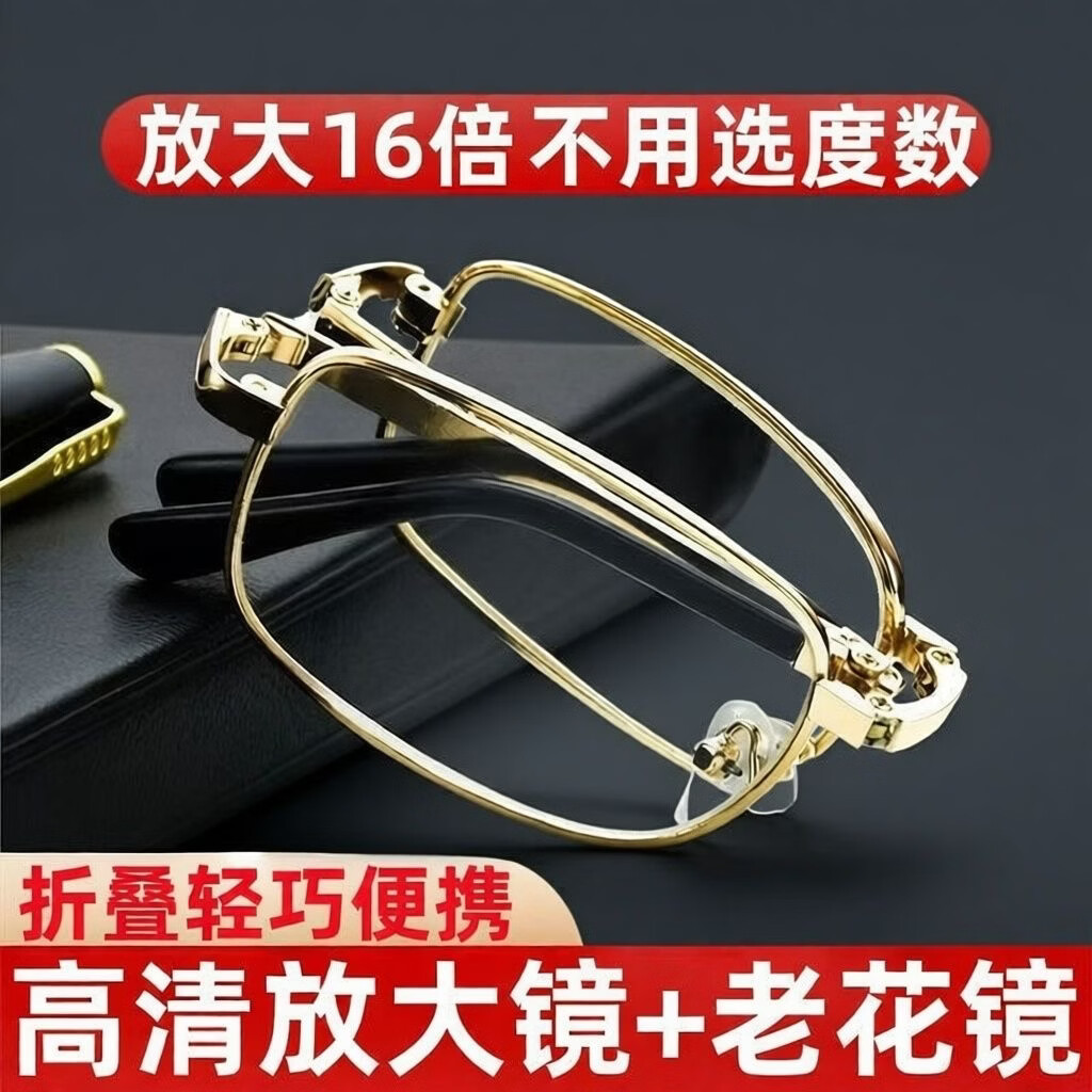 水晶高清防蓝光放大8倍16倍中老年人阅读折叠便携老花镜送皮套盒 折叠金色金属框架放大老花镜高清 匹配款不用选度数