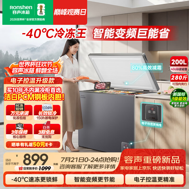 容声冷冻王200L单温冰柜小型家用冷柜变频一级能效电子控温-40℃冷藏冷冻柜BD/BC-200E20HNLBD国家补贴