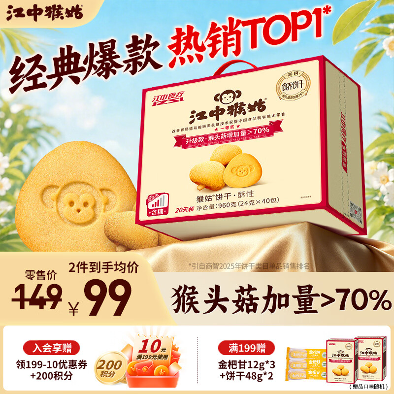 江中猴姑饼干猴头菇酥性养胃饼干营养休闲零食老人孕妇端午礼盒送长辈 经典酥性饼干960g-正常甜
