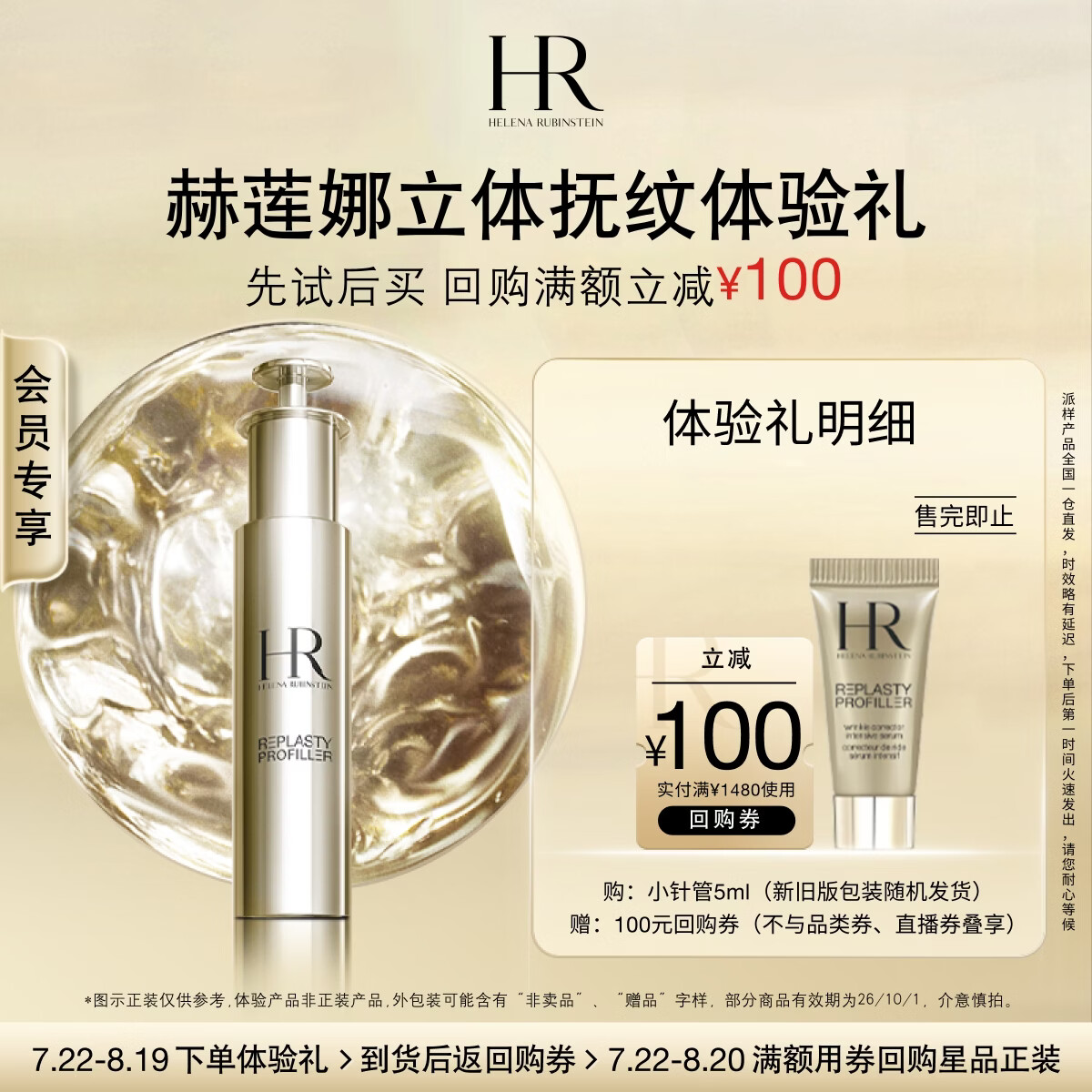 赫莲娜HR立体抚纹体验礼（小针管精华5ml）部分效期26/10/1