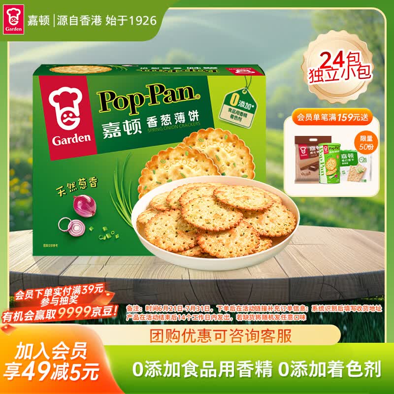 嘉顿（Garden）香葱薄饼干308g28包独立装葱油薄脆饼干礼盒休闲零食大礼包