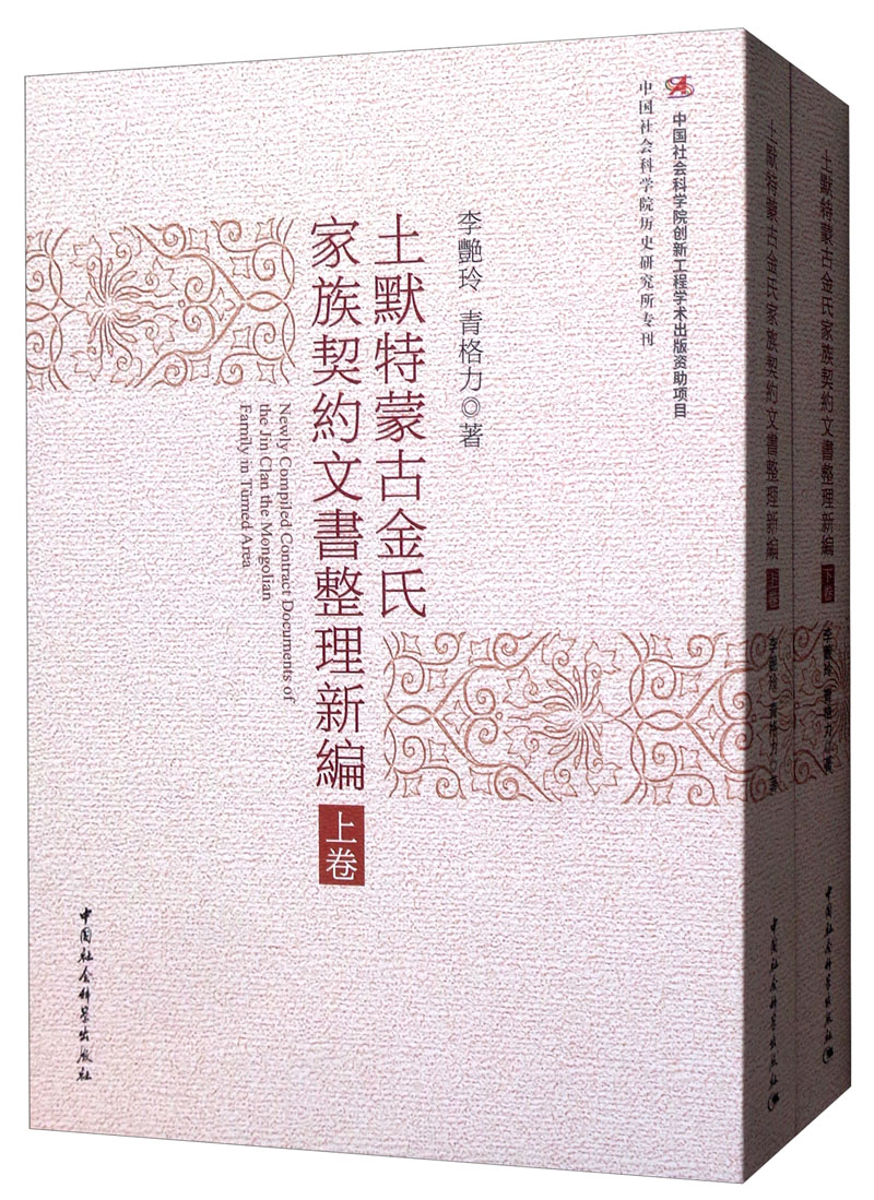土默特蒙古金氏家族契约文书整理新编(套装全二卷)