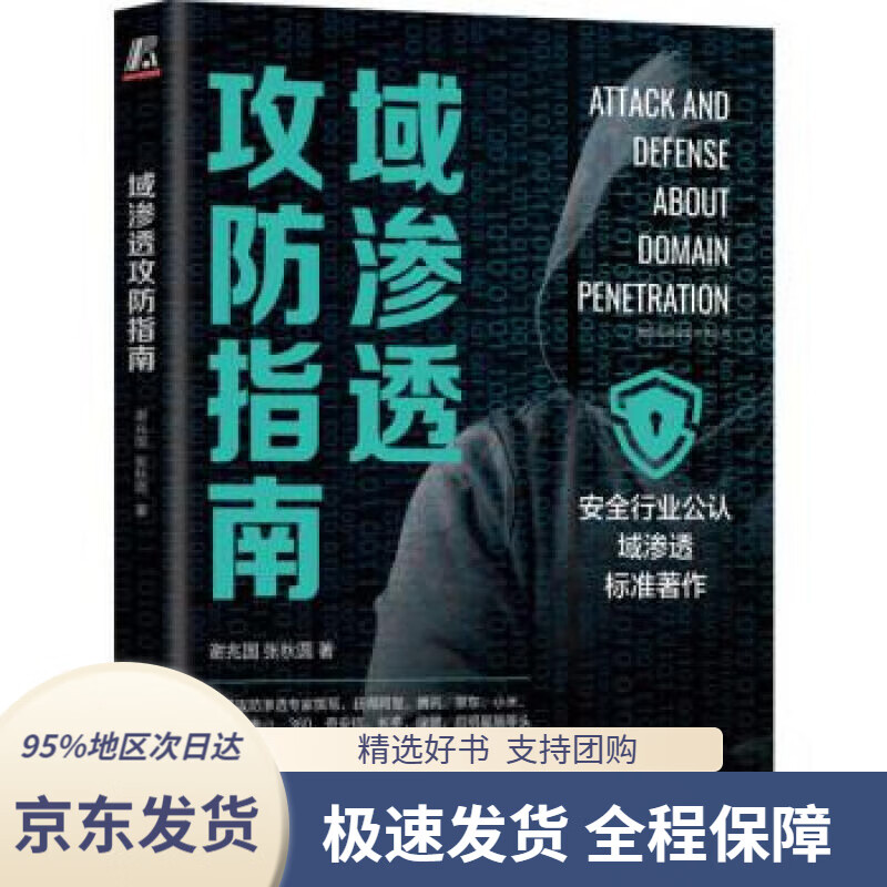 【 京东配送 支持团购】域渗透攻防指南