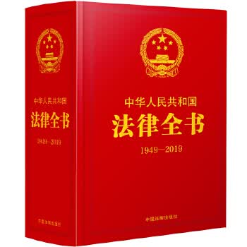 中华人民共和国法律全书 中国法制出版社 中国法制出版社 9787521604290