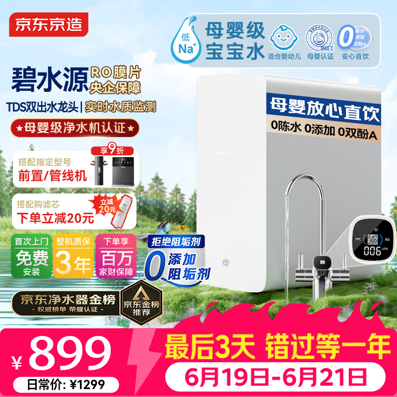京东京造白犀1000G净水器鲜活水家用净水机 6.5年长效RO反渗透无阻垢剂母婴厨下直饮机净饮机一体