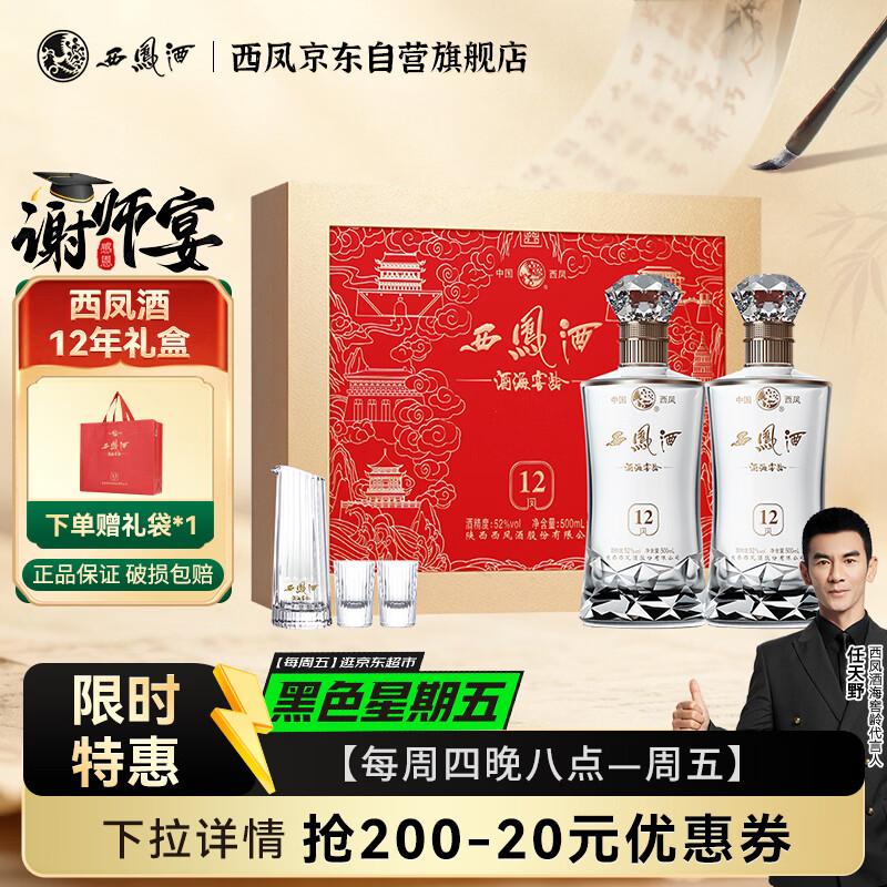 西凤酒 酒海窖龄12年52度 500ml*2瓶 礼盒装 凤香型白酒 10年以上基酒
