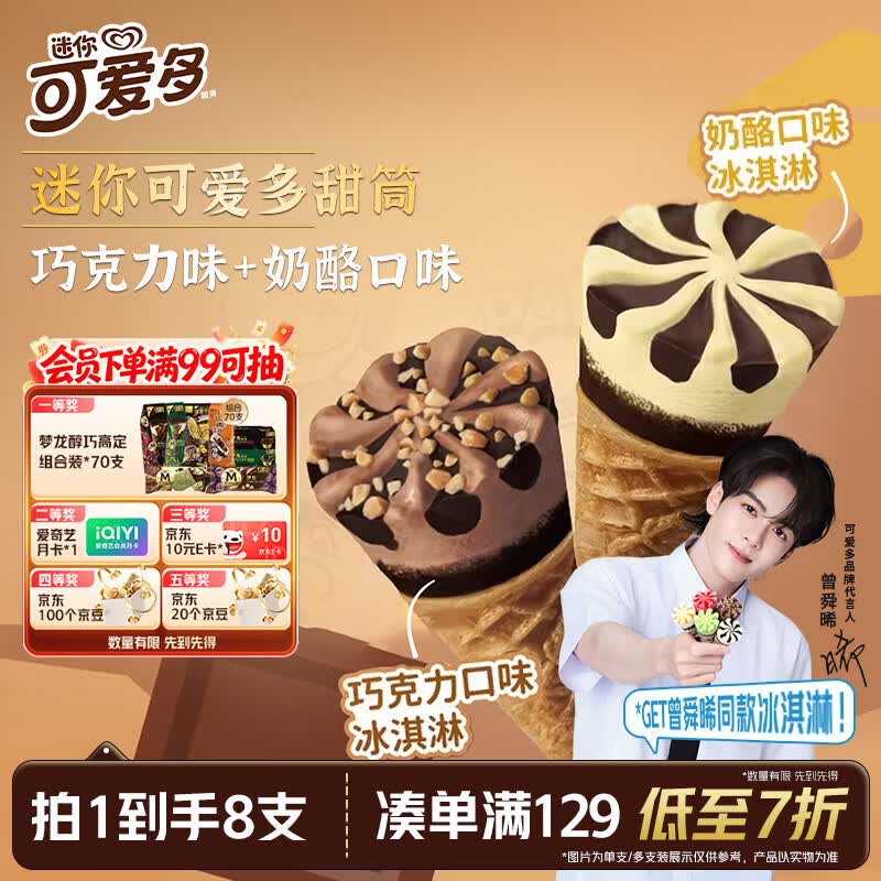 可爱多【曾舜晞推荐】迷你可爱多甜筒奶酪&amp;巧克力味冰淇淋雪糕20g*8支