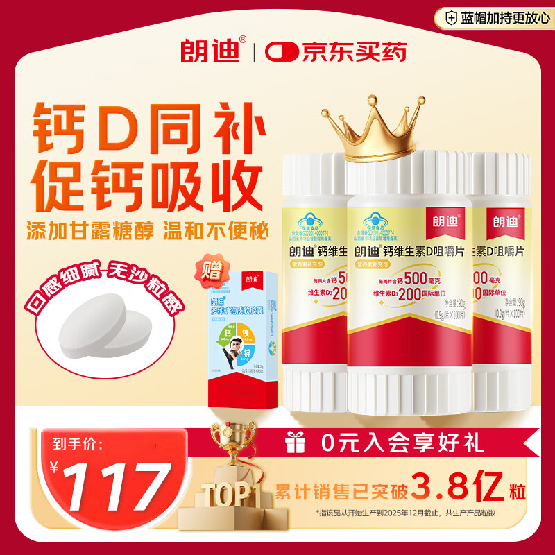 朗迪钙片维生素D片100片*3盒 碳酸钙 儿童 孕妇哺乳期 中老年