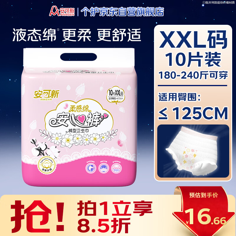 安可新安睡裤大码液态绵安心裤XXL码10片经期用自由孕产妇可用特护级