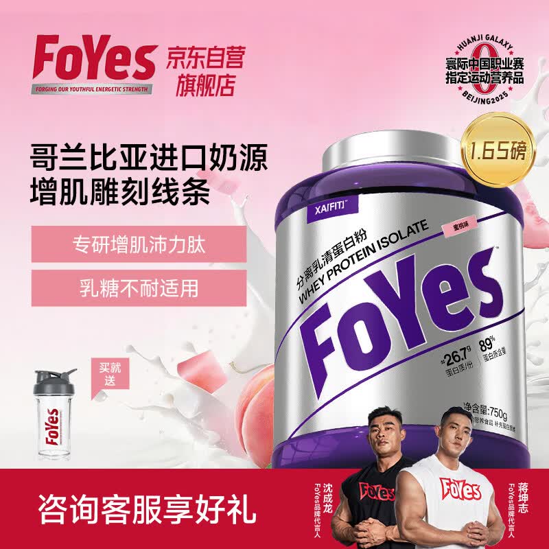 FoYes精准分离乳清蛋白粉90%高蛋白低乳糖不耐运动健身增肌蛋白粉蜜桃