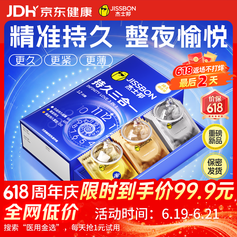 杰士邦延时避孕套持久三合一12男专用持久防早泄敏感情趣裸感超薄安全套
