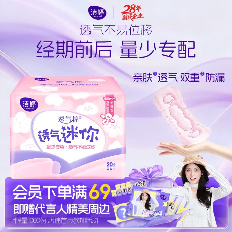 洁婷量少专用迷你卫生巾轻柔护垫护翼180mm单包20片