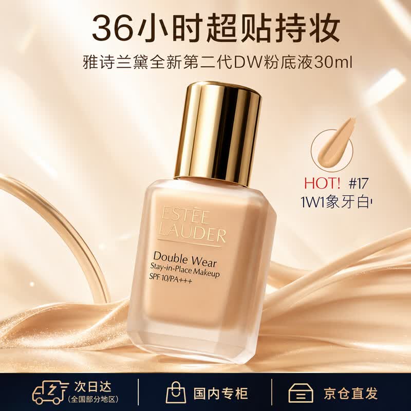 雅诗兰黛全新第二代DW粉底液#17（1W1）象牙白30ml送男女朋友生日节日礼物