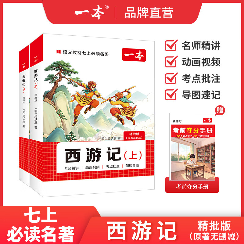 2027初中生必读名著 朝花夕拾 西游记 原版精批精讲速记中考真题七年级上初中四大名著正版小升初必读语文阅读课外推荐丛书 西游记【两册装】 精批版