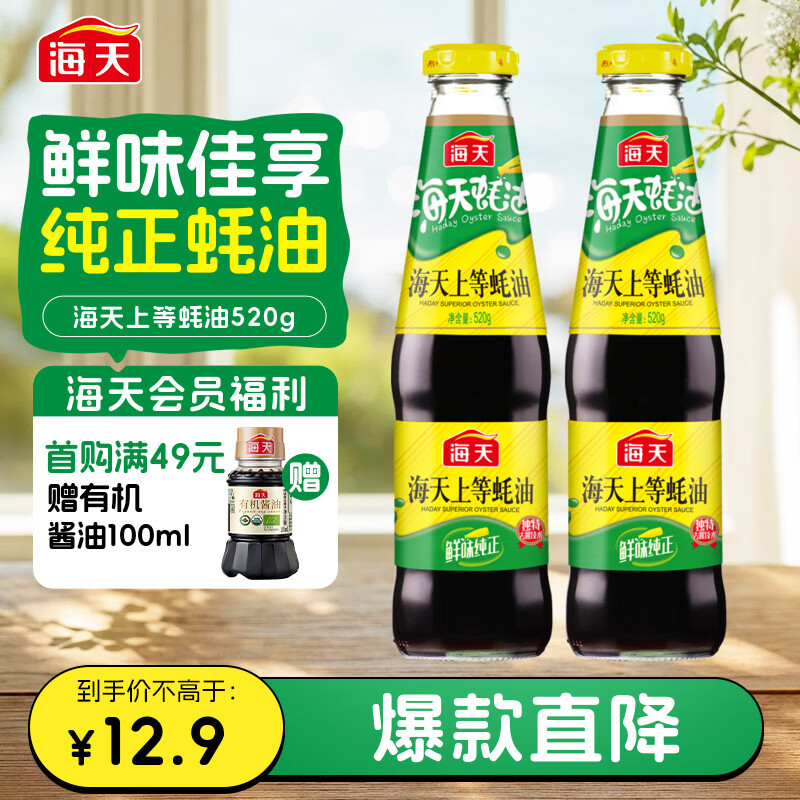 海天 上等蚝油520g*2瓶  凉拌炒菜火锅烧烤调料 家用调味品