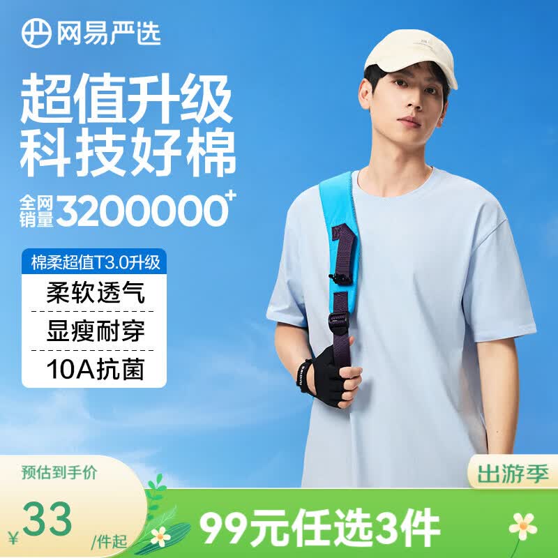 网易严选超值T3.0 男女同款纯棉短袖T恤 100%新疆棉圆领内搭 10A抗菌 短袖款-云水蓝 【棉柔T3.0升级】 L 建议170-175CM，140-155斤