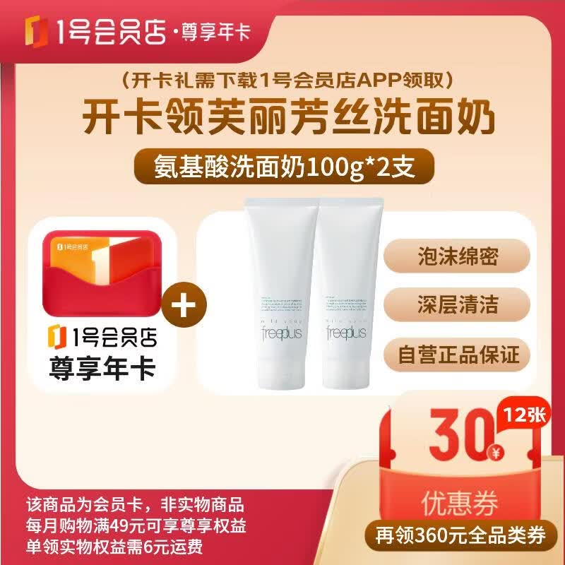 1号会员店尊享年卡送【芙丽芳丝 氨基酸 洗面奶100g*2支】