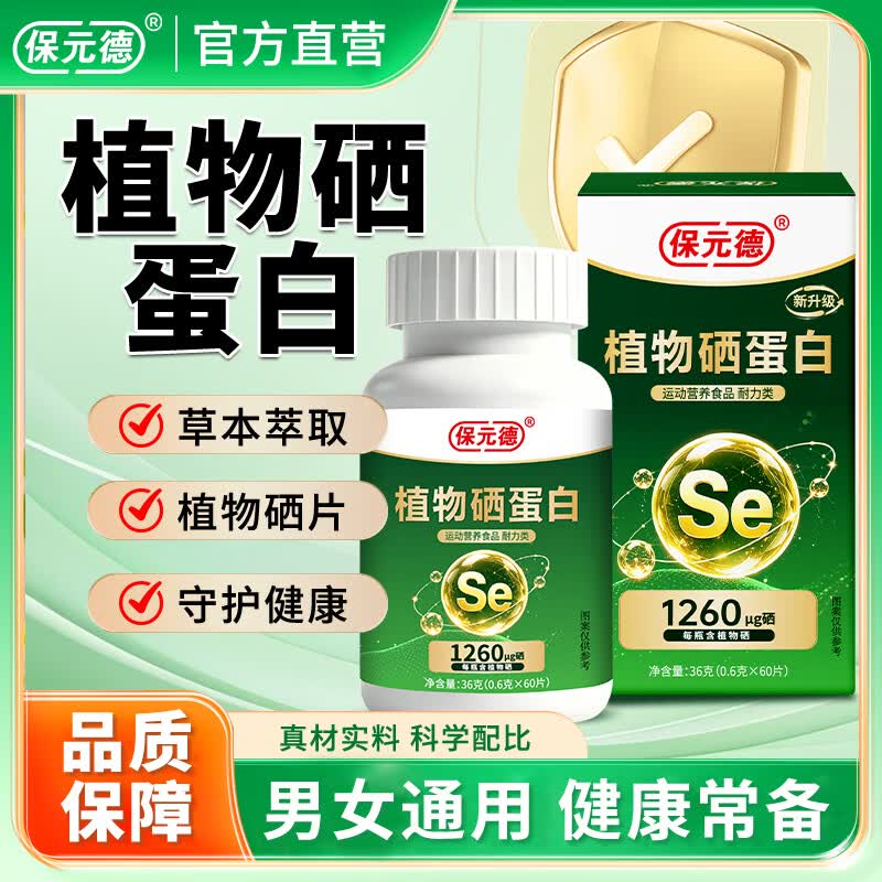 保元德植物硒蛋白片1260微克植物硒+5大维生素多维膳食补硒官方旗舰店A4 【冠军代言 微信唯一同款】6瓶周期装 60粒*6瓶